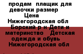 продам  плащик для девочки-размер-28. › Цена ­ 500 - Нижегородская обл., Борский р-н Дети и материнство » Детская одежда и обувь   . Нижегородская обл.